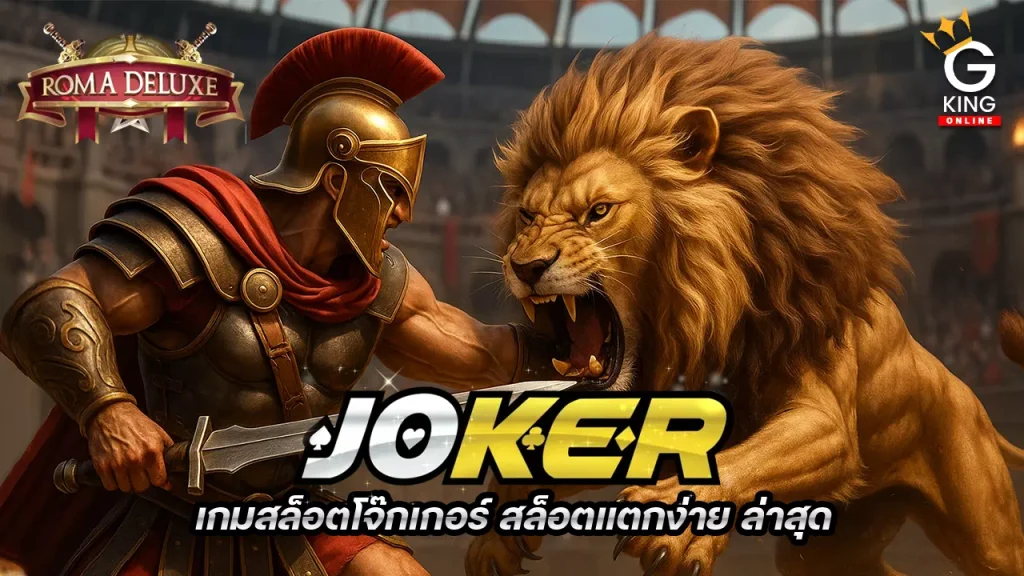 เกมสล็อตโจ๊กเกอร์ สล็อตแตกง่าย