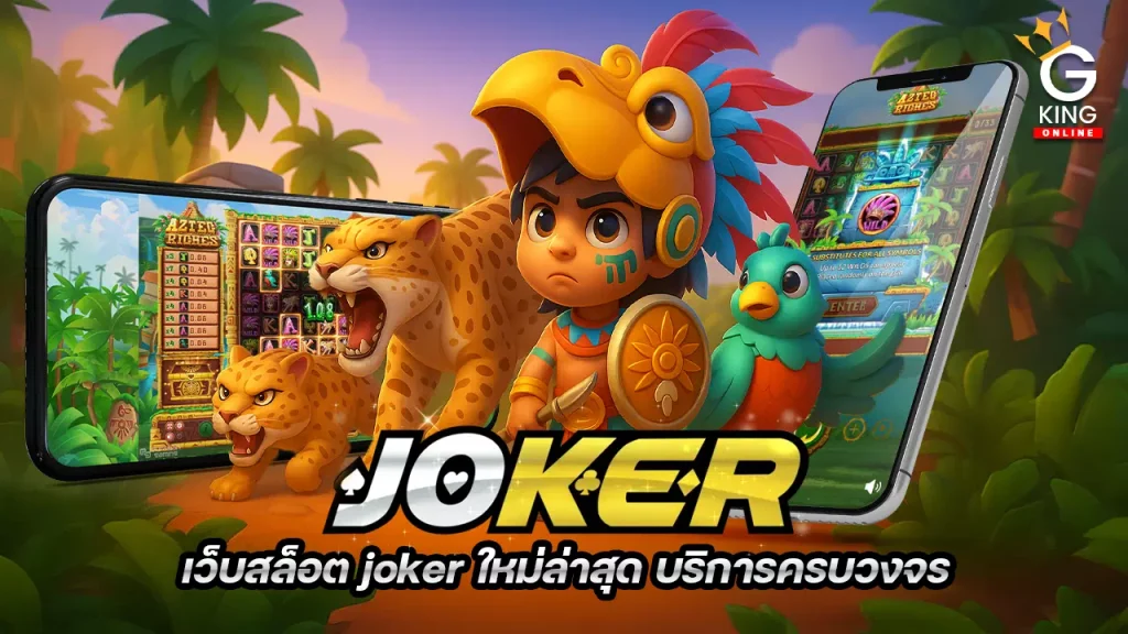 เว็บสล็อต joker ใหม่ล่าสุด