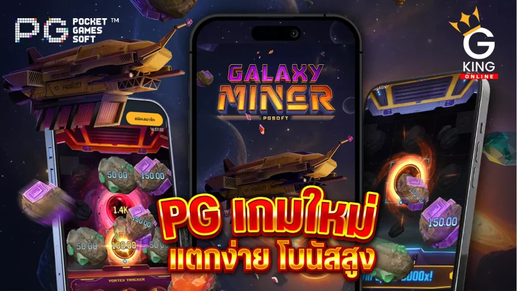 Galaxy Miner ค่าย PG slot