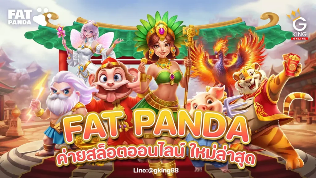 ค่าย fat panda slot