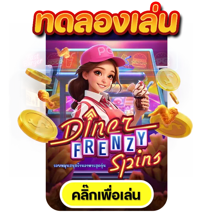 Diner Frenzy Spins ทดลองเล่น