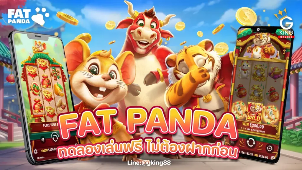 ทดลองเล่น fat panda slot