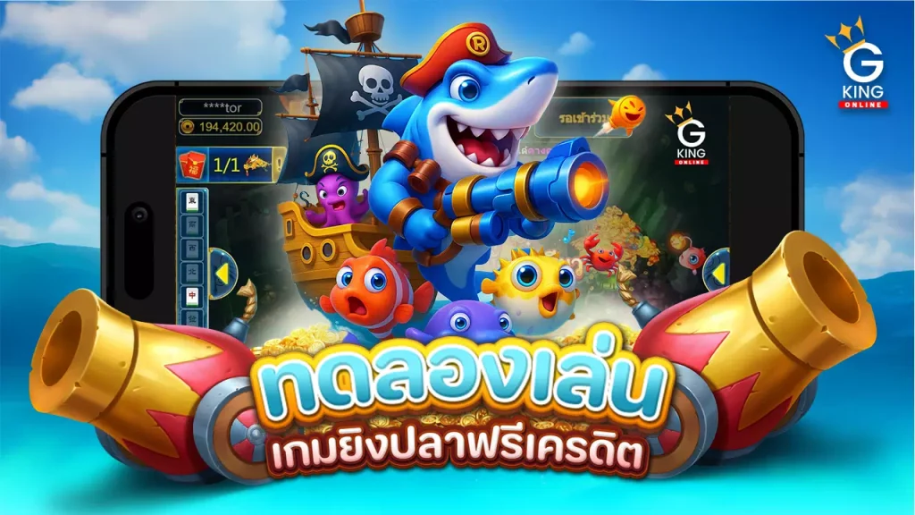 ทดลองเล่น เกมยิงปลา ฟรีเครดิต