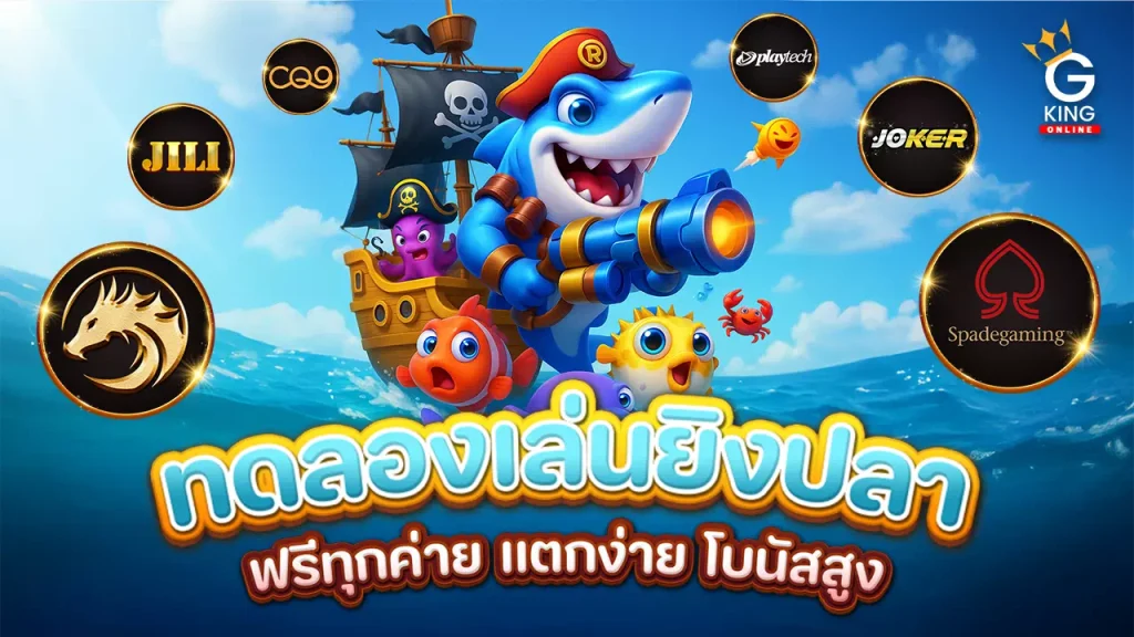 ทดลองเล่นยิงปลาฟรี 2025