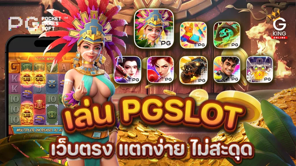 ทดลองเล่นสล็อต PG ฟรี