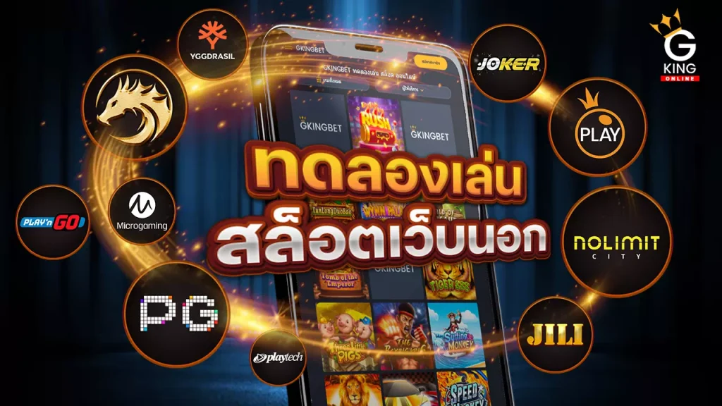 ทดลองเล่นสล็อตเว็บนอก