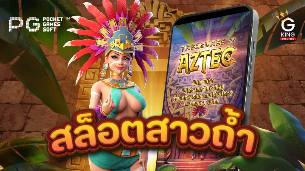 สล็อตสาวถ้ำ Treasures of Aztec PG slot