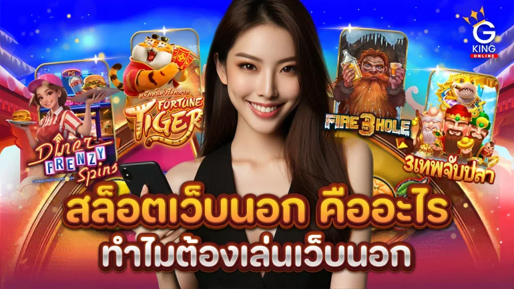 สล็อตเว็บนอก คืออะไร