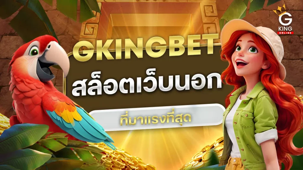 สล็อตเว็บนอก ที่มาแรงที่สุด
