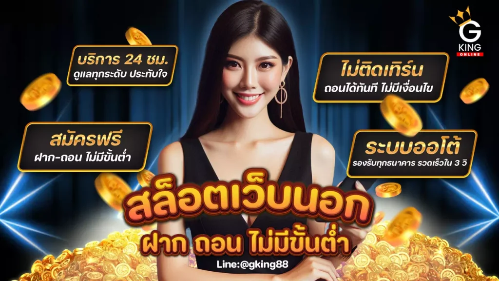 สล็อตเว็บนอก ฝากถอน ไม่มี ขั้น ต่ํา
