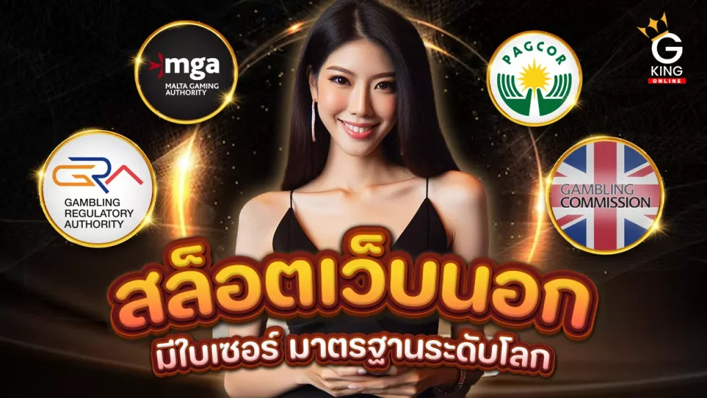 สล็อตเว็บนอก มีใบเซอร์ 