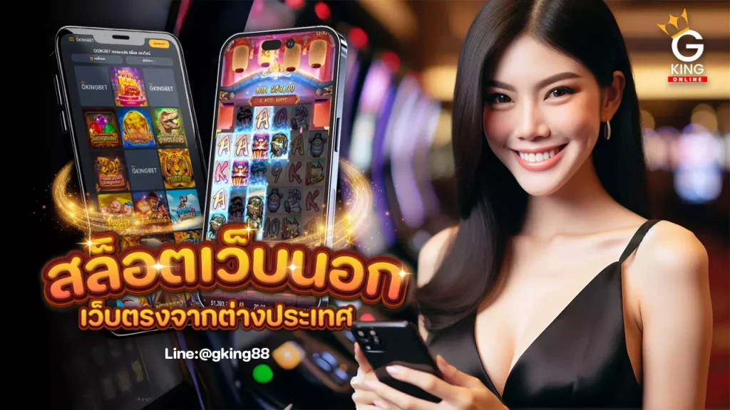 สล็อตเว็บนอก เว็บตรงจากต่างประเทศ