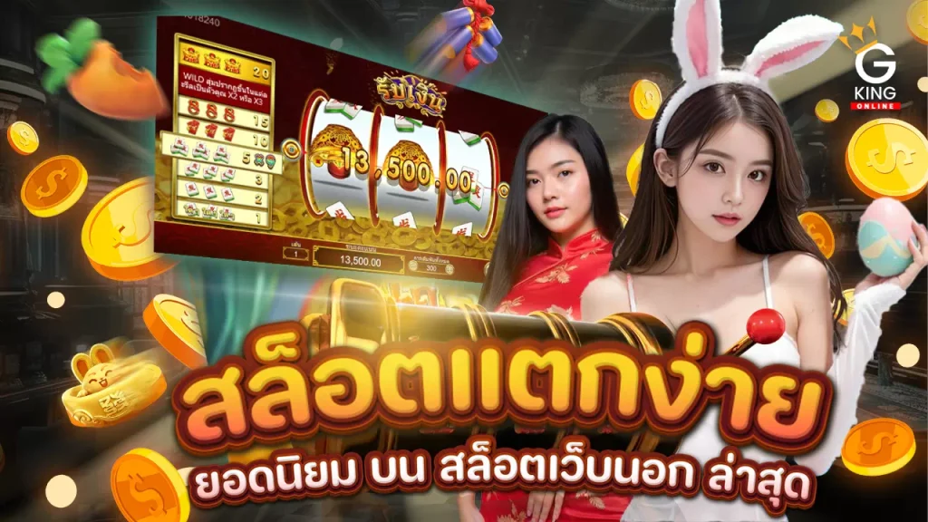 สล็อตแตกง่าย ยอดนิยม