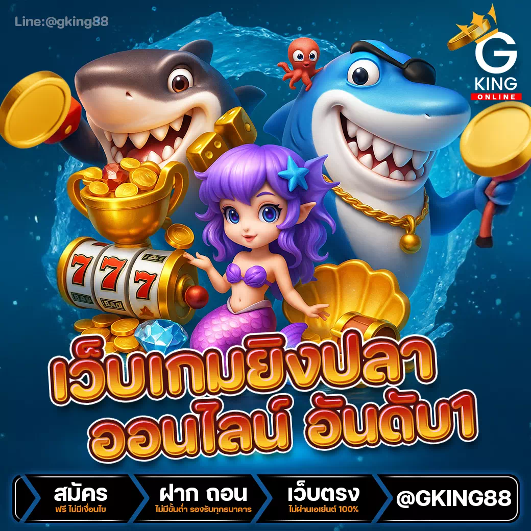 เกมยิงปลา 0.1 แตกง่าย
