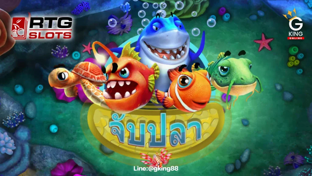 เกมยิงปลา Fish Catch