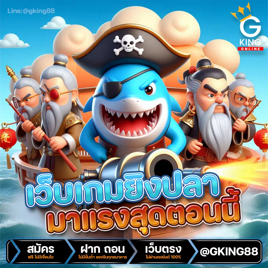 เกมยิงปลาให้ได้เงินจริง