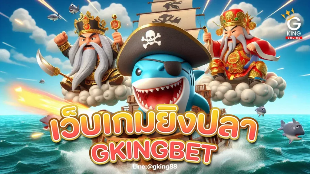 เว็บเกมยิงปลาออนไลน์