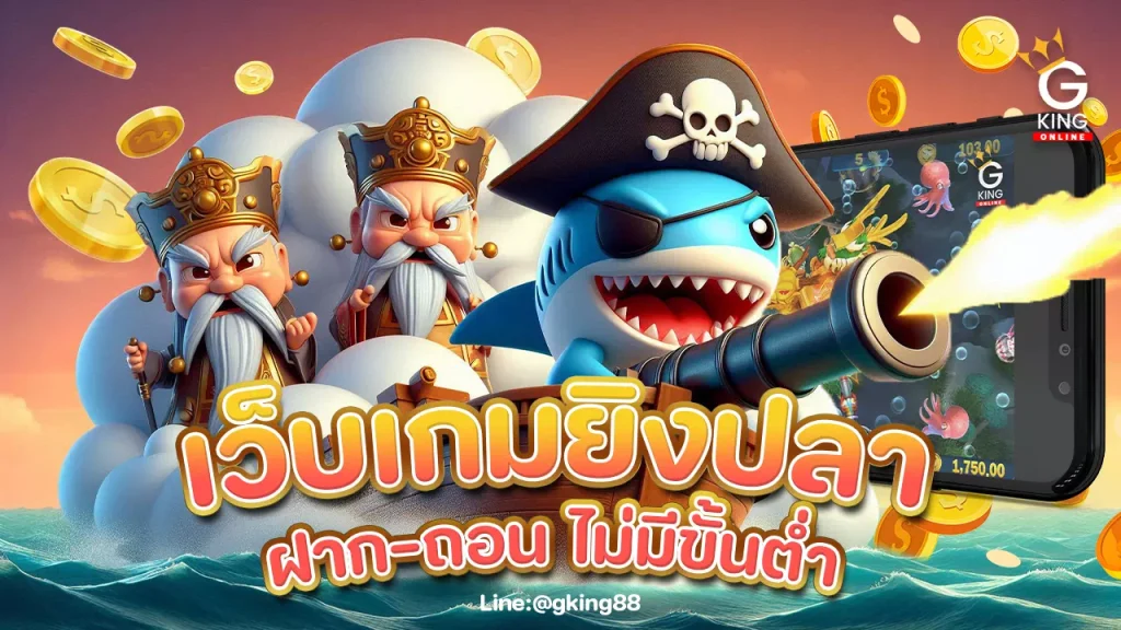 เว็บเกมยิงปลาออนไลน์ ไม่มีขั้นต่ำ