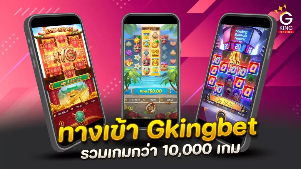 Gkingbet ทางเข้าเล่นเกมสล็อต