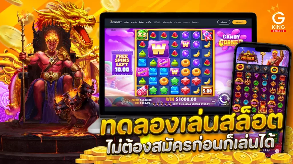 ทดลองเล่นสล็อต ฟรีทุกค่าย ไม่ต้องสมัคร