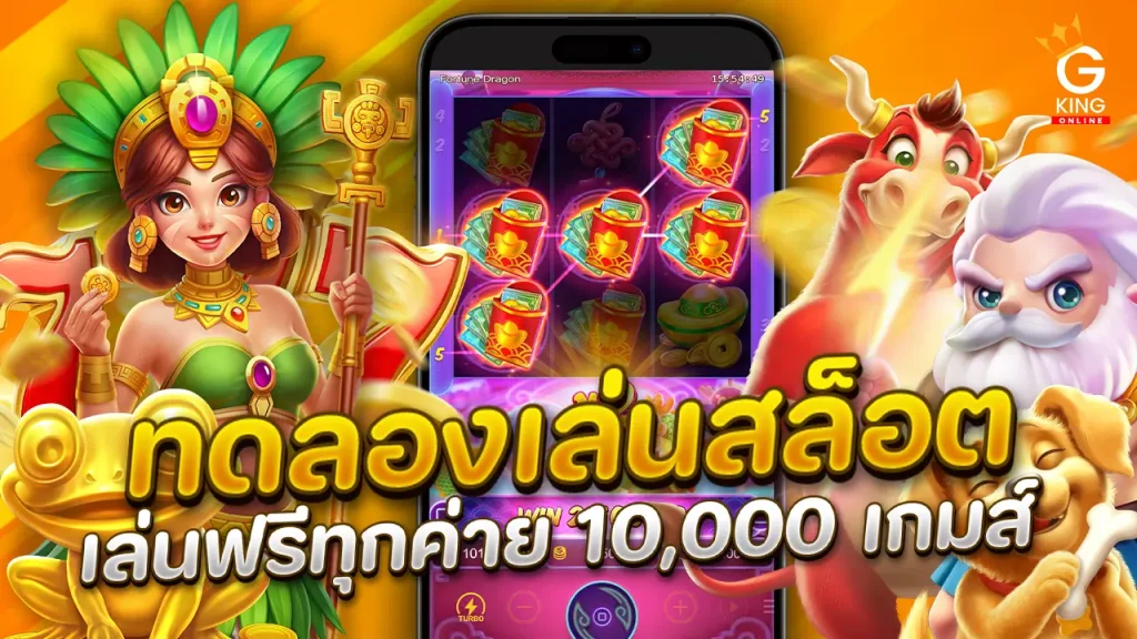 ทดลองเล่นสล็อตทุกค่าย