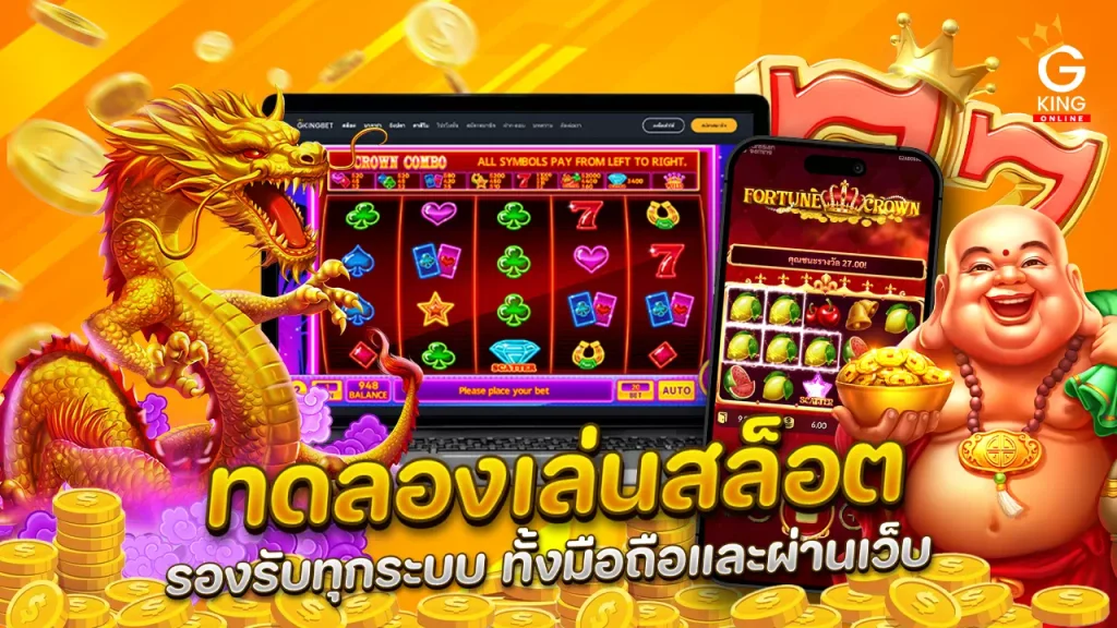 ทดลองเล่นสล็อตมือถือ ทุกค่าย
