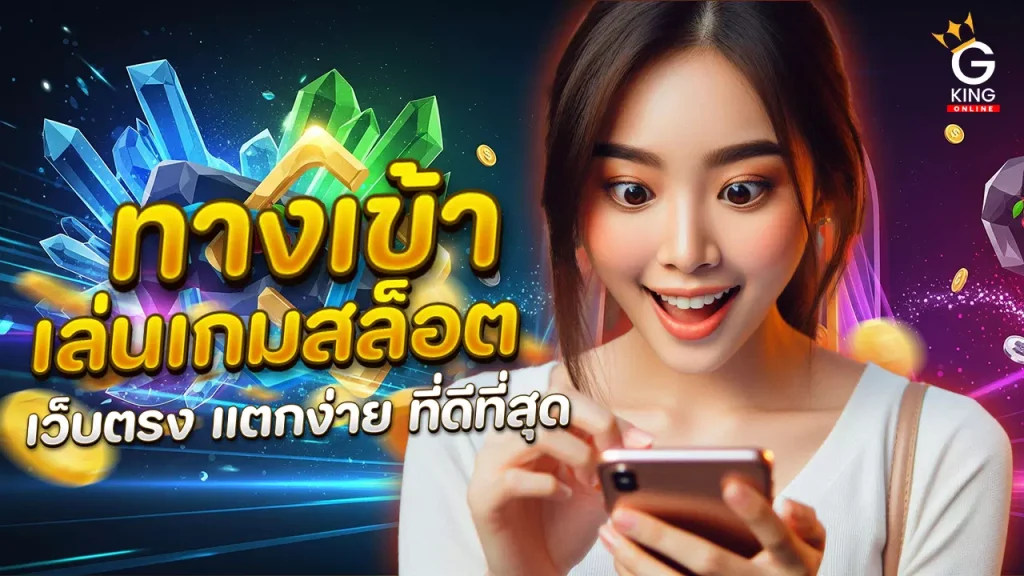 ทางเข้าเล่นเกมสล็อต ที่ดีที่สุด