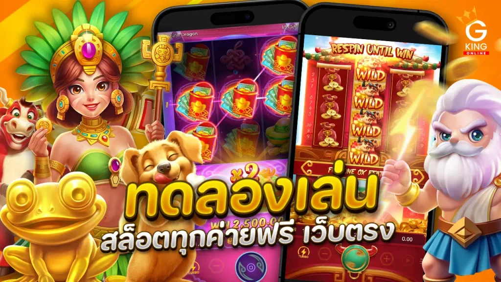 gkingbet เว็บทดลองเล่นสล็อตทุกค่ายฟรี