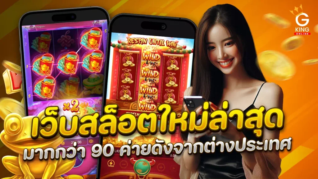 เว็บสล็อตใหม่ล่าสุด