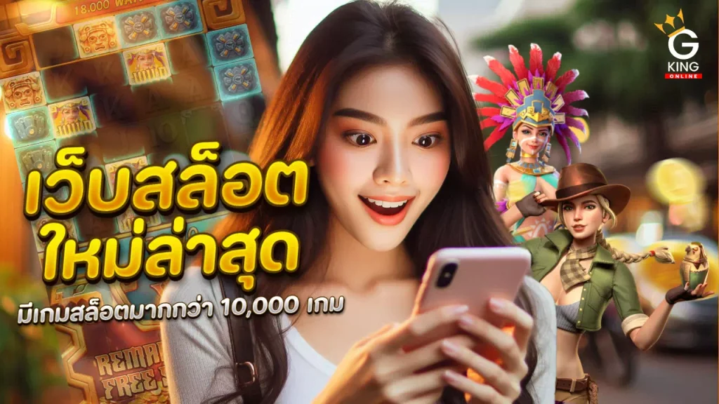 เว็บสล็อตใหม่ล่าสุด เว็บตรง