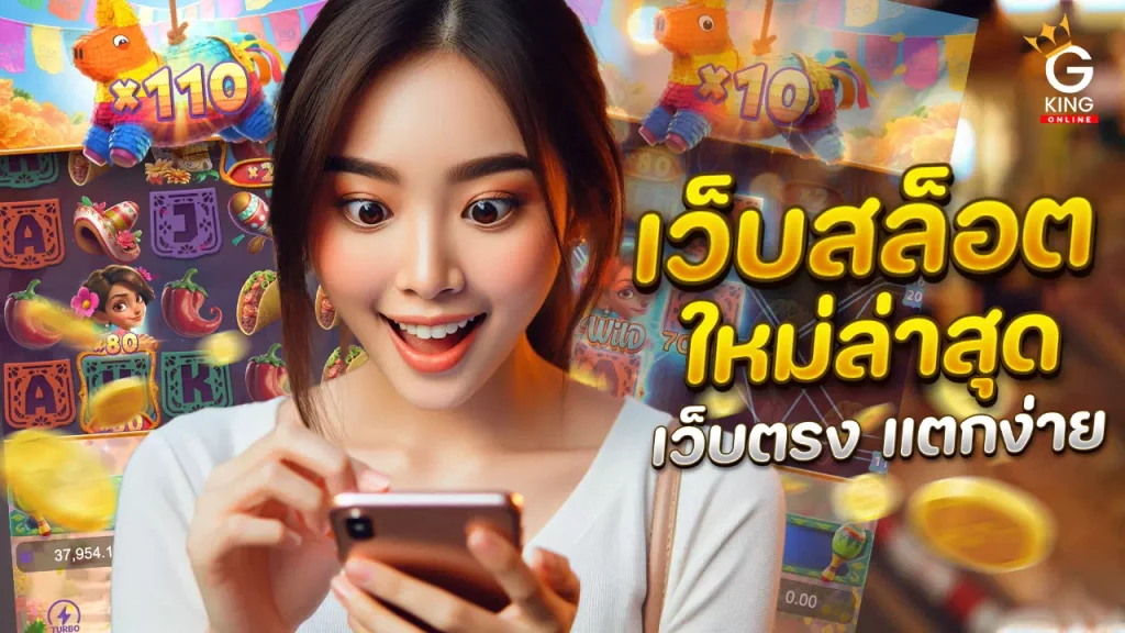 เว็บสล็อตใหม่ล่าสุด เว็บตรง แตกง่าย